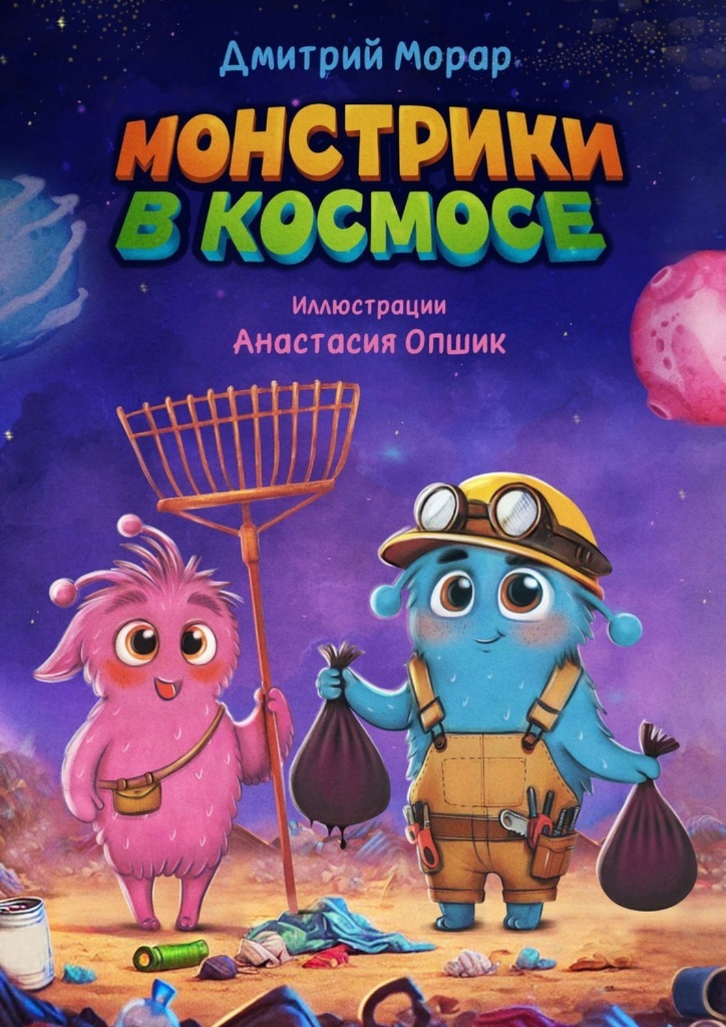 Обложка книги «Монстрики в космосе»