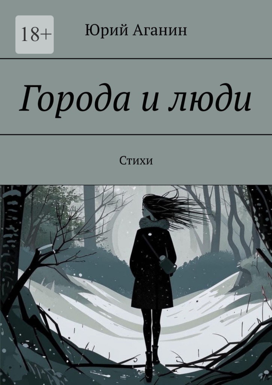 Обложка книги «Города и люди. Стихи»