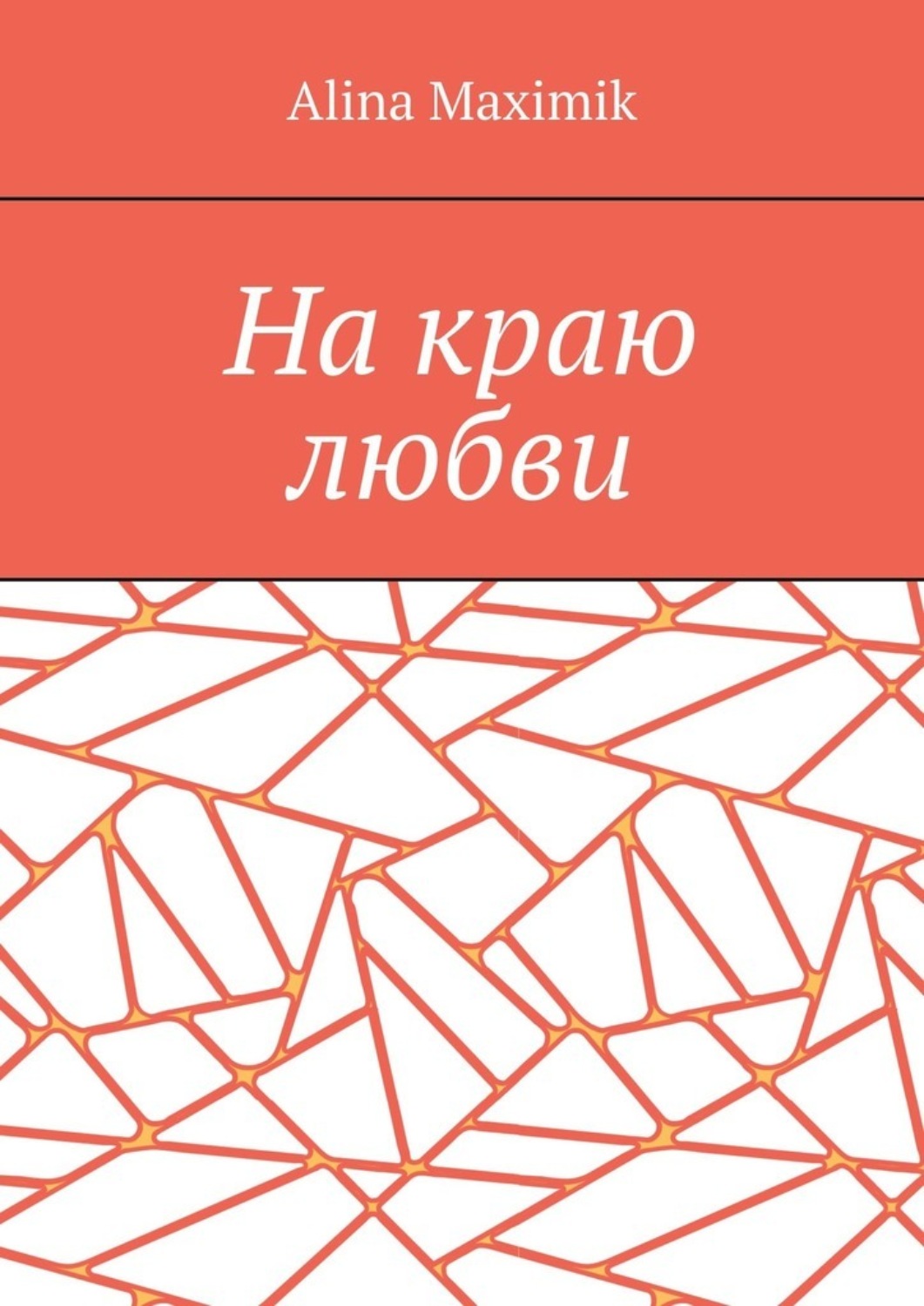 Обложка книги «На краю любви»