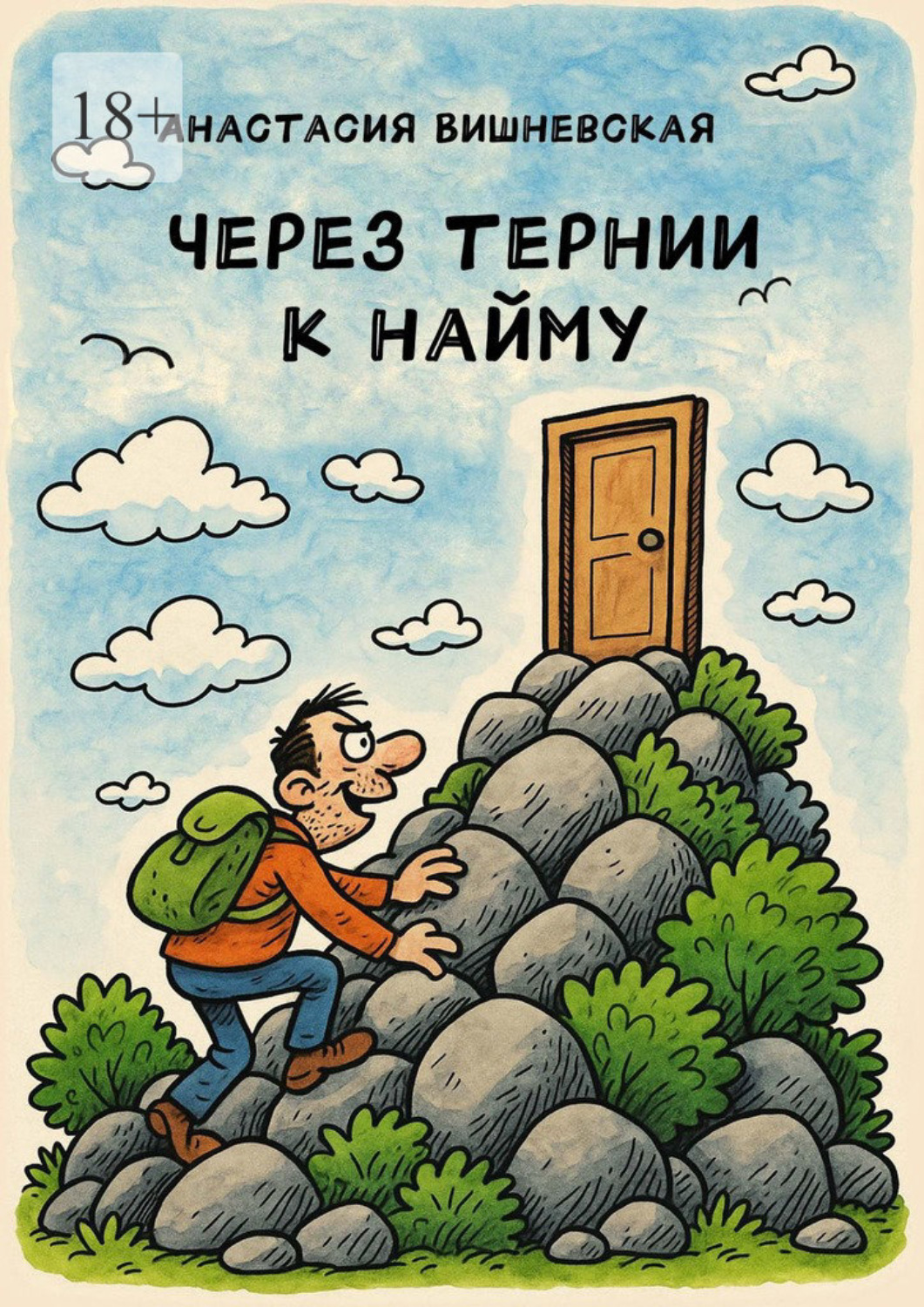 Обложка книги «Через тернии к найму»