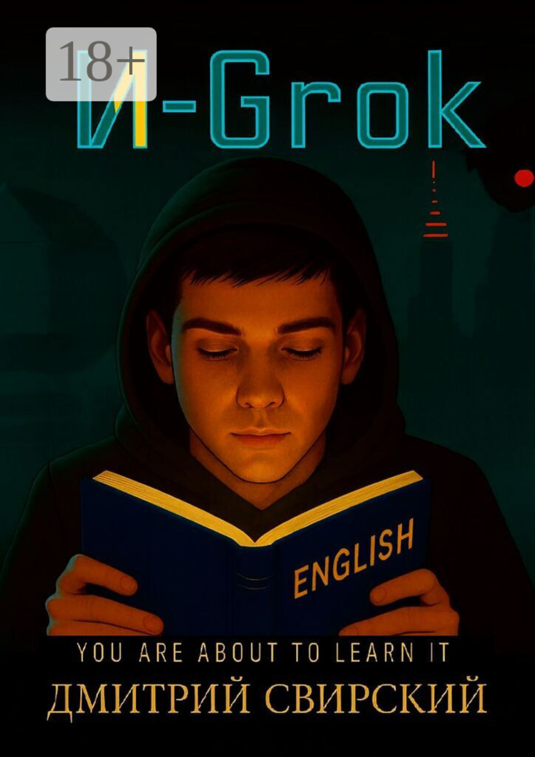 Обложка книги «И-Grok»
