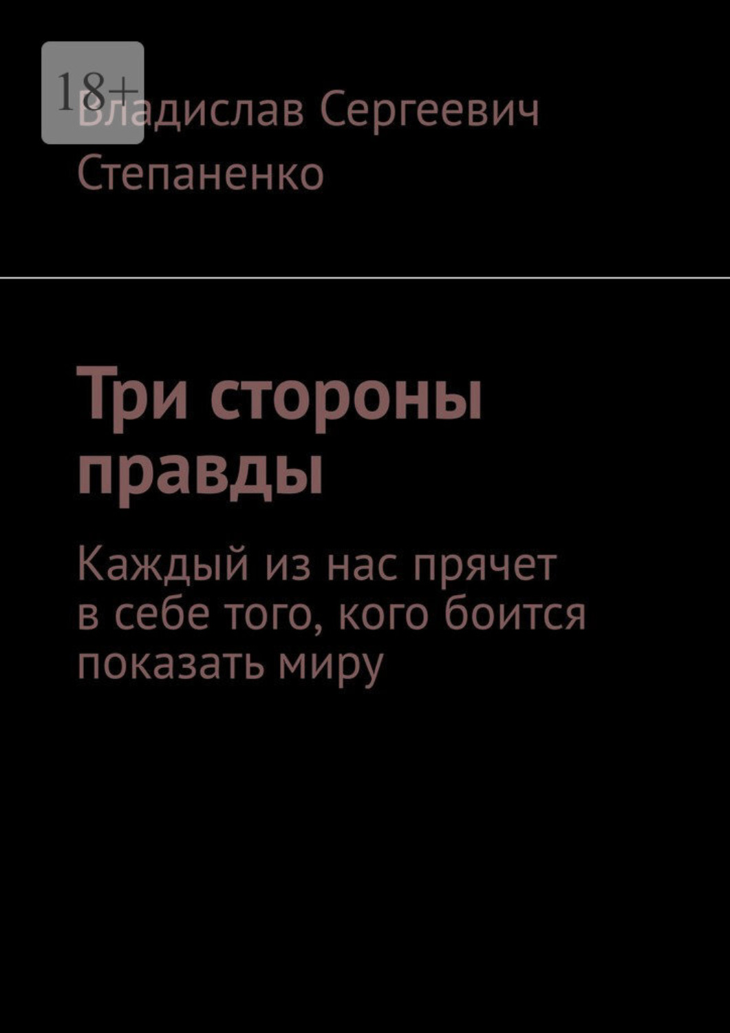 Обложка книги «Три стороны правды. Каждый из нас прячет в себе того, кого боится показать миру»