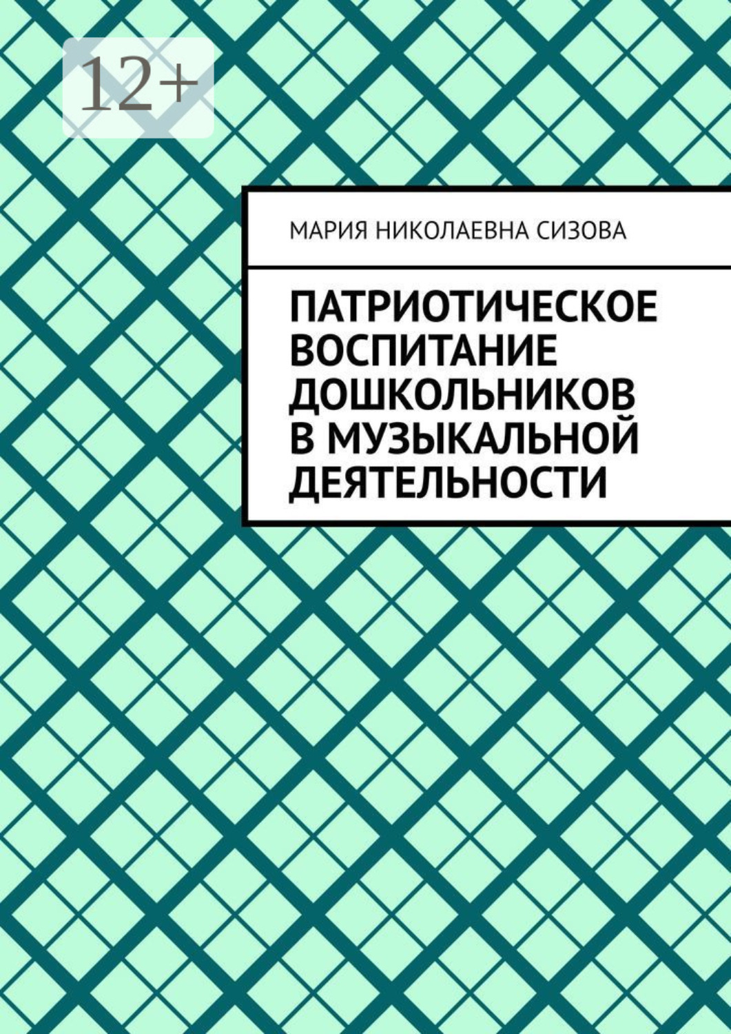 Обложка книги «Патриотическое воспитание дошкольников в музыкальной деятельности»