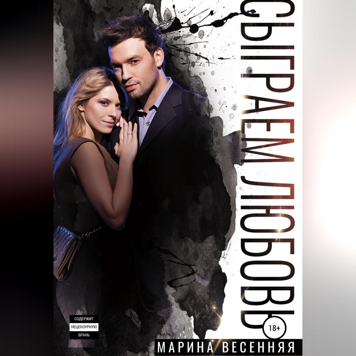 Обложка книги «Сыграем любовь»
