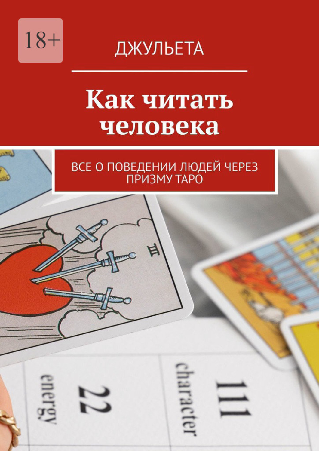 Обложка книги «Как читать человека. Все о поведении людей через призму таро»