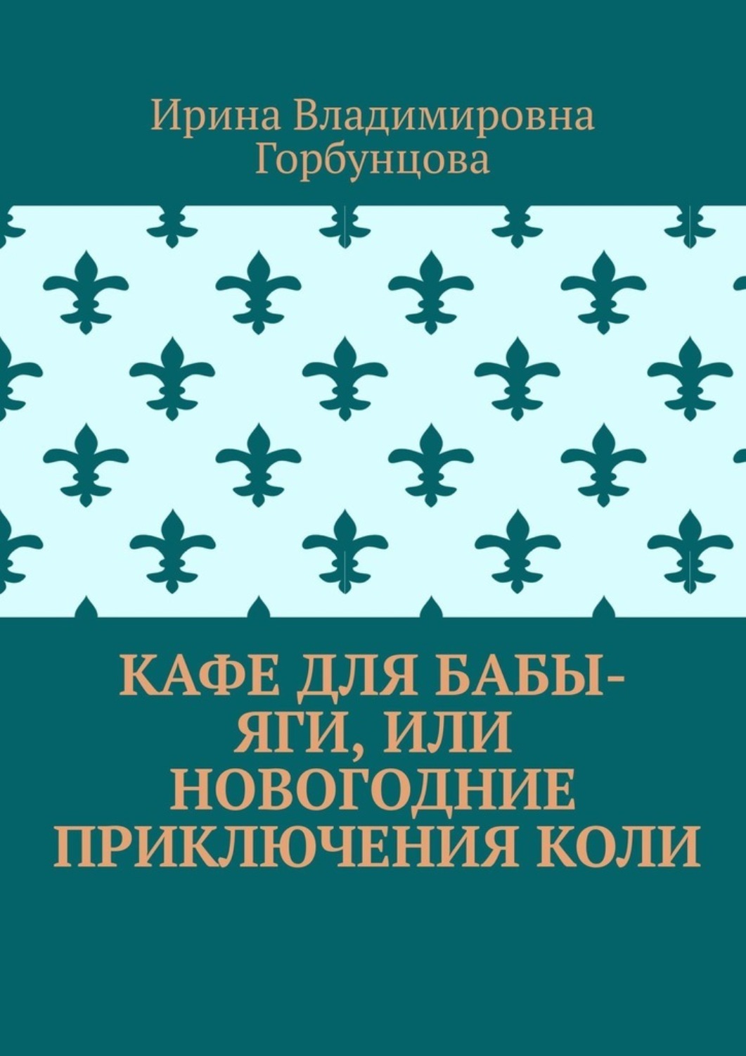 Обложка книги «Кафе для Бабы-Яги, или Новогодние приключения Коли»