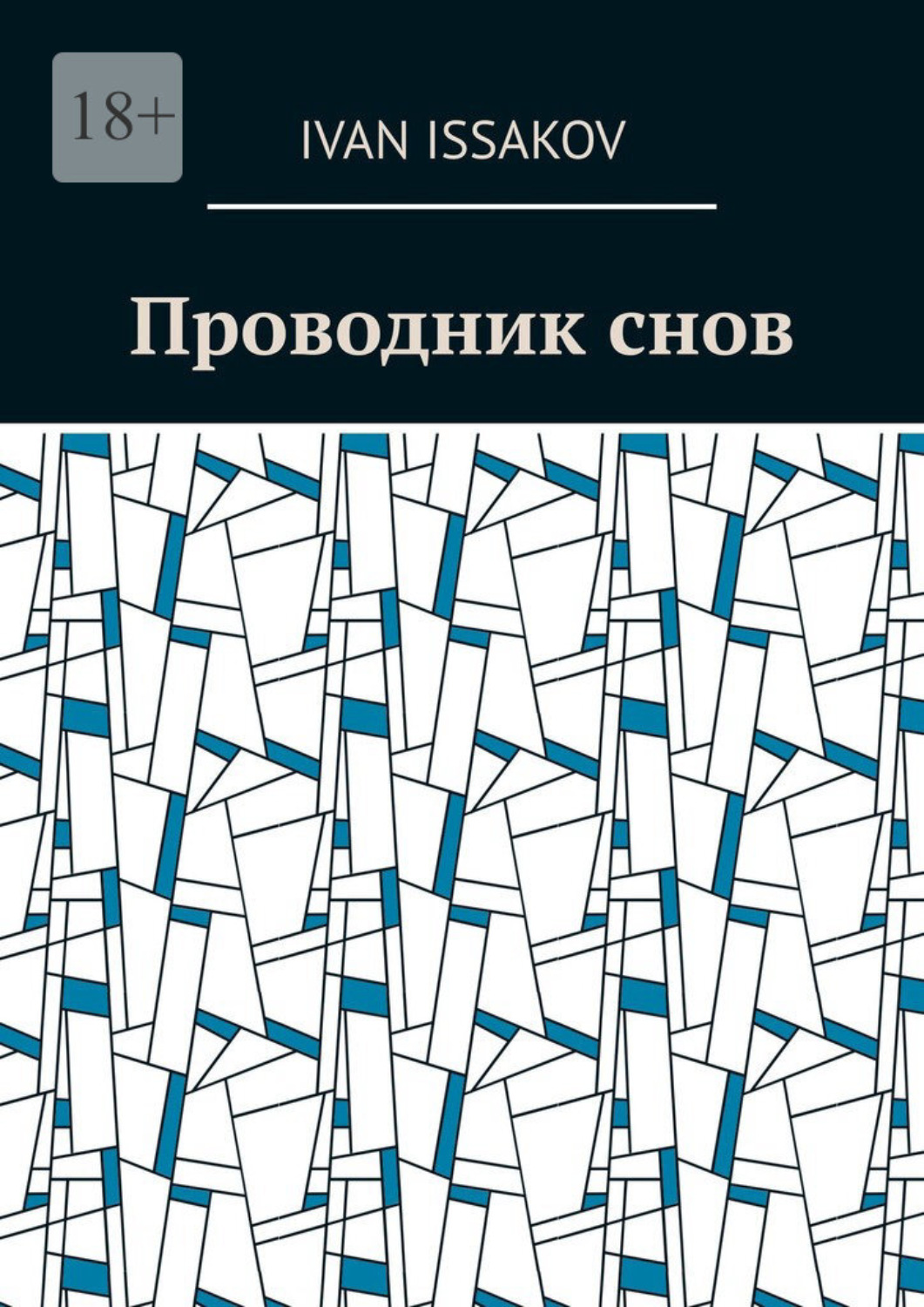 Обложка книги «Проводник снов»