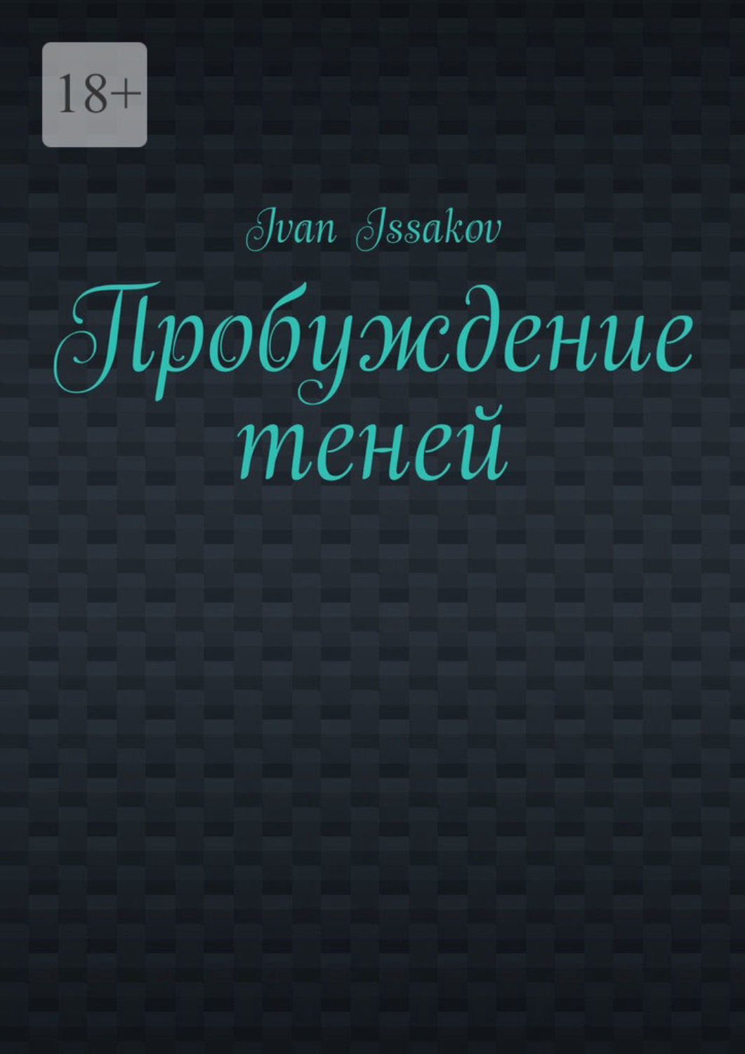 Обложка книги «Пробуждение теней»