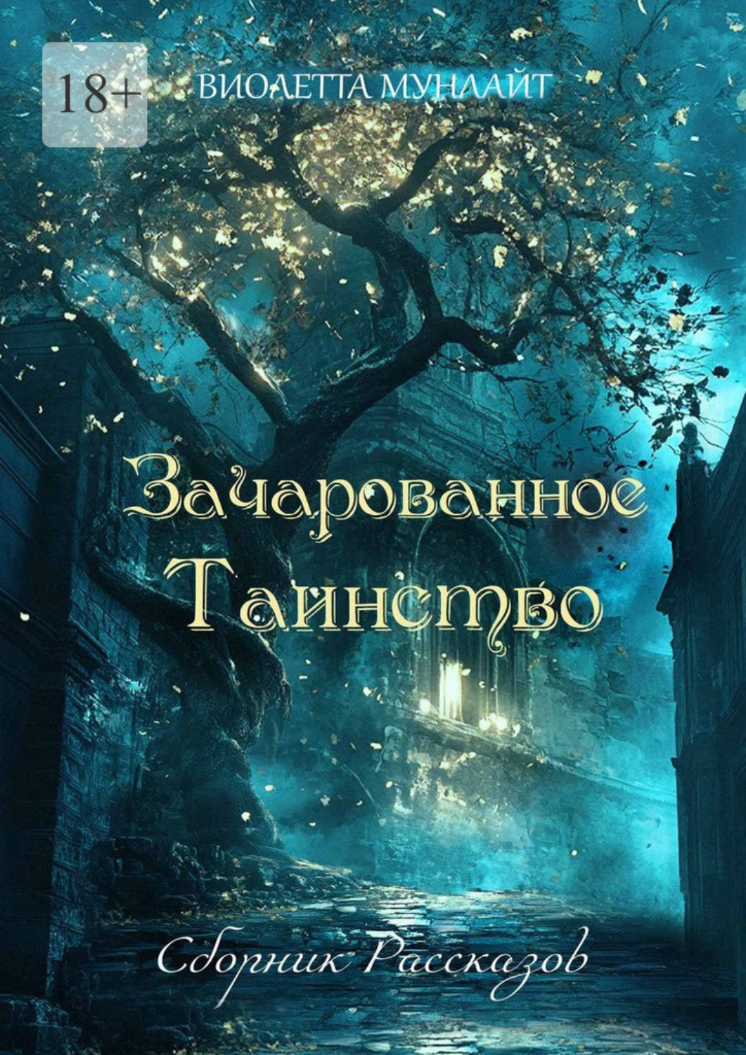 Обложка книги «Зачарованное Таинство. Сборник рассказов»