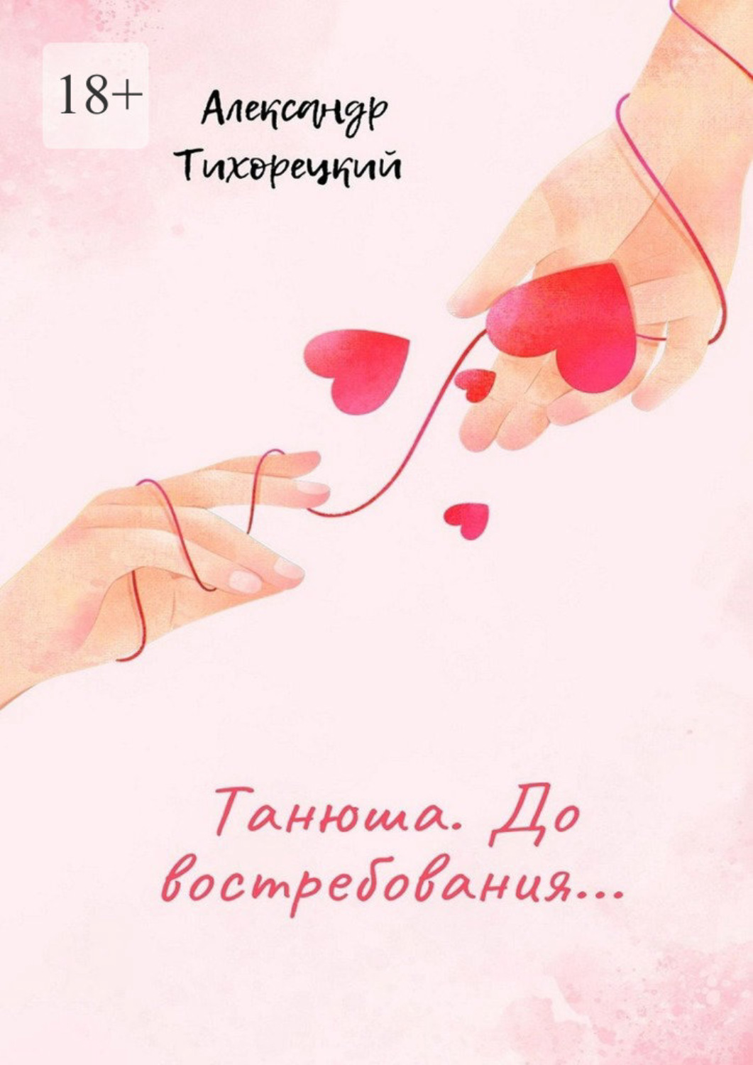 Обложка книги «Танюша. До востребования…»
