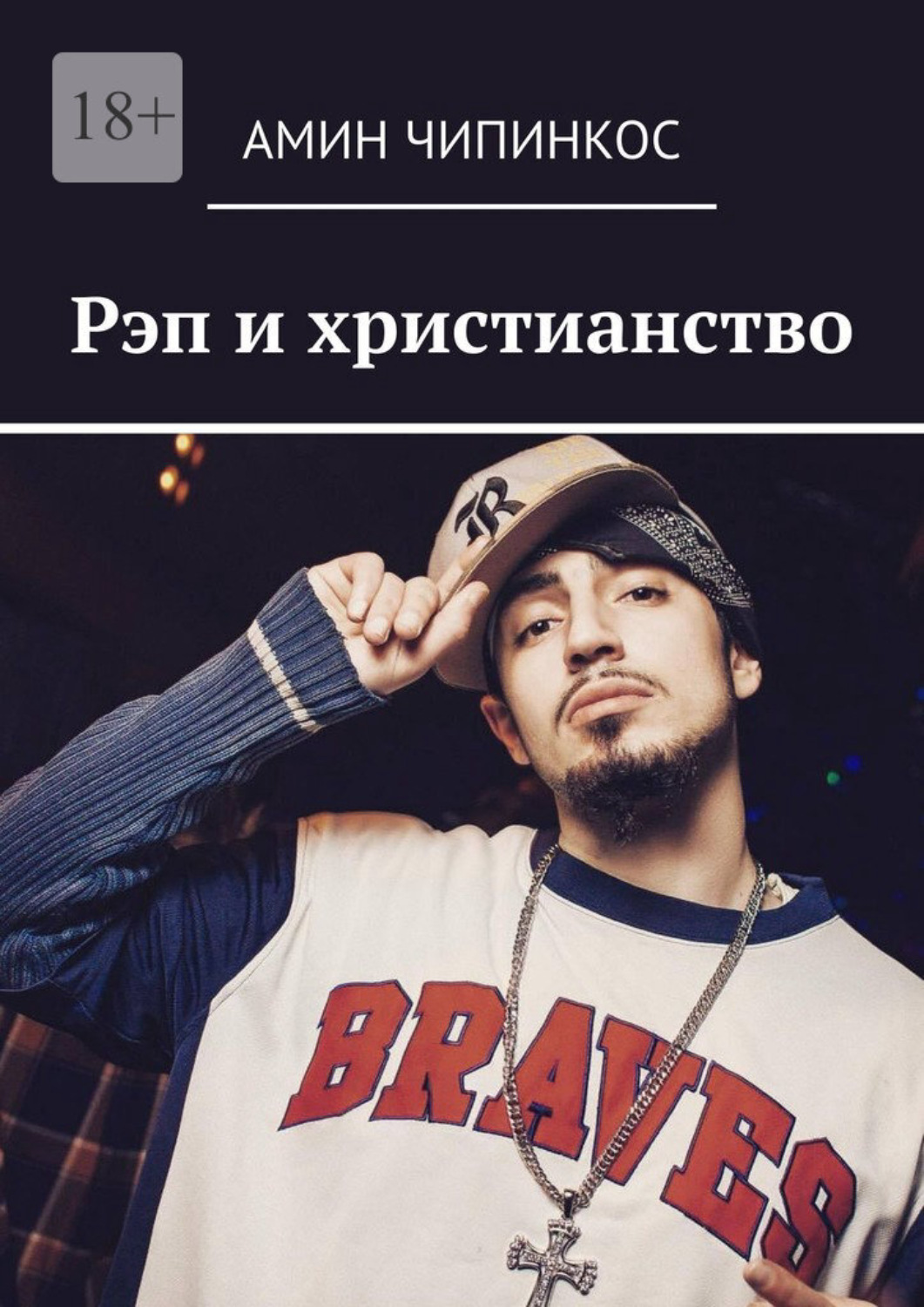 Обложка книги «Рэп и христианство»