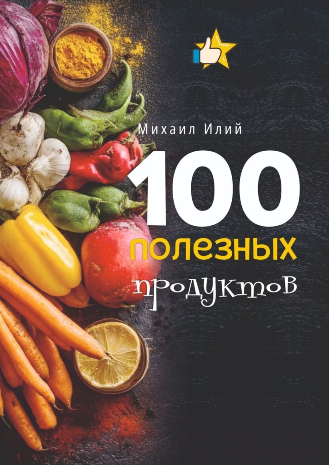 Обложка книги «100 полезных продуктов»