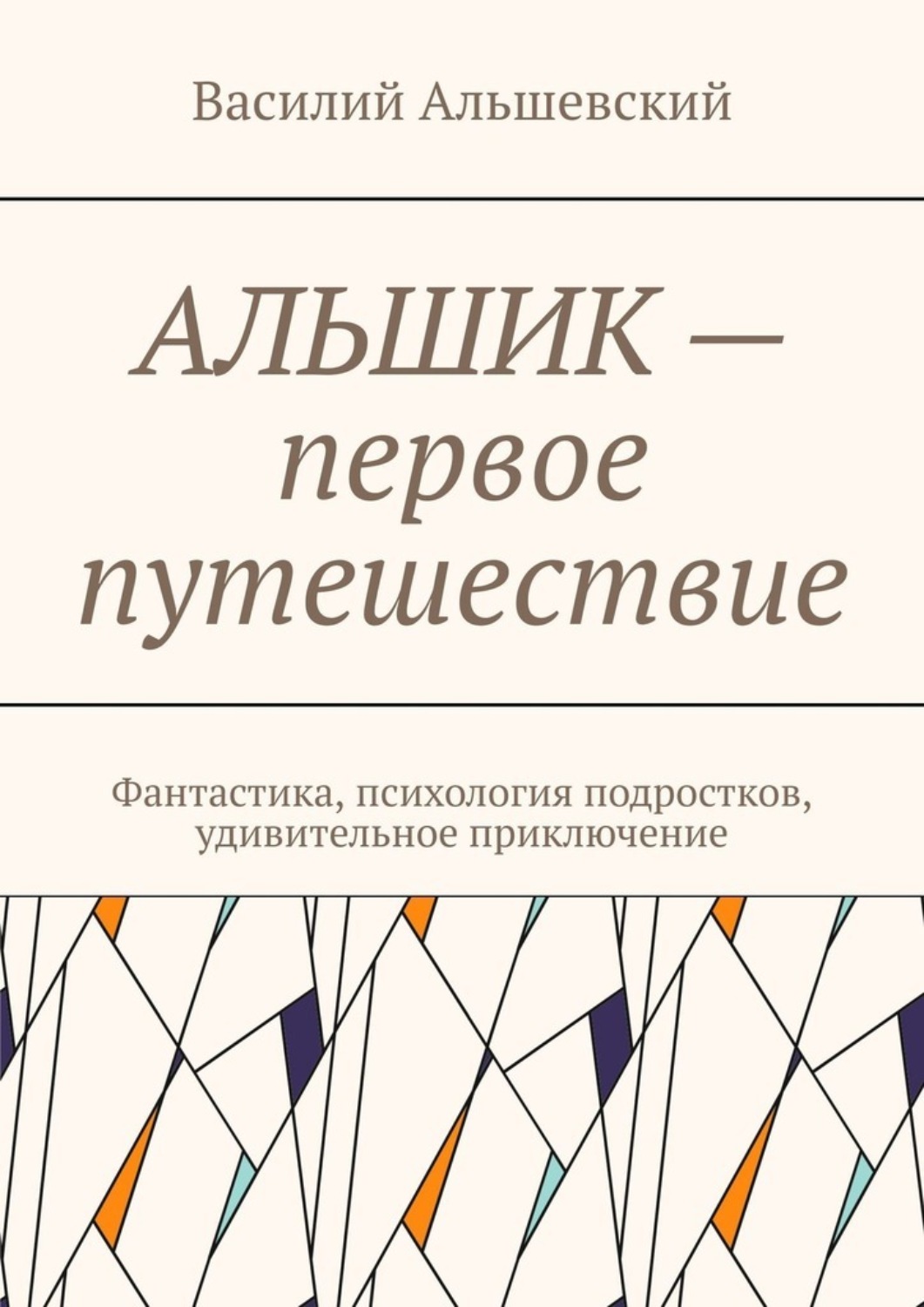 Обложка книги «Альшик – первое путешествие»