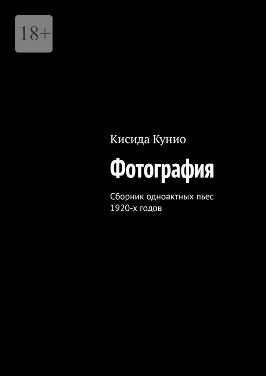 Обложка книги «Фотография. Сборник одноактных пьес 1920-х годов»