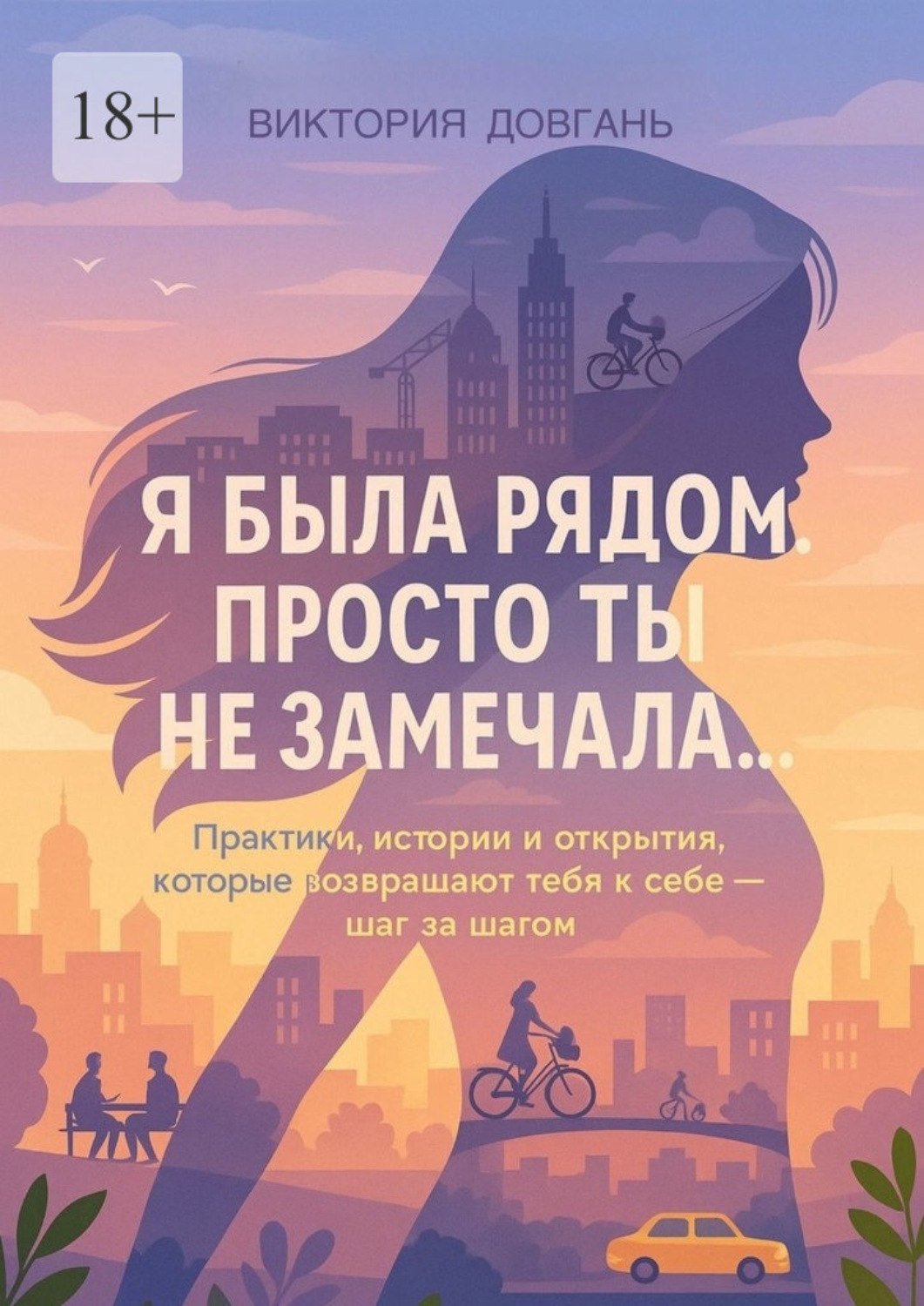 Обложка книги «Я была рядом. Просто ты не замечала…»