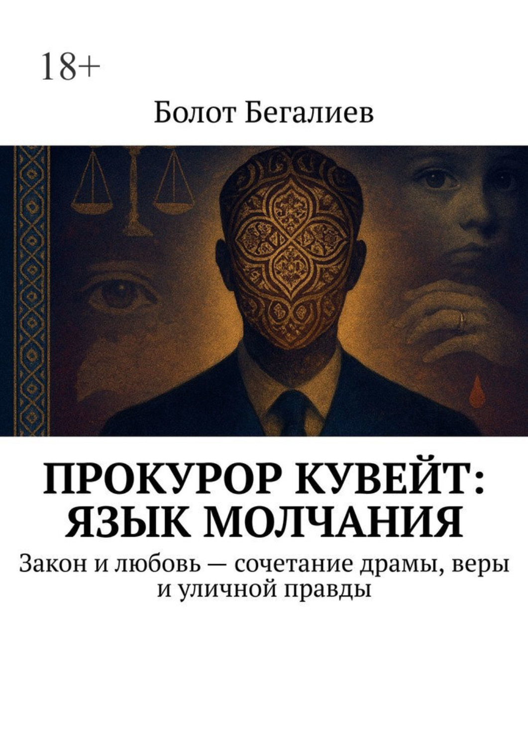 Обложка книги «Прокурор Кувейт: Язык молчания. Закон и любовь – сочетание драмы, веры и уличной правды»
