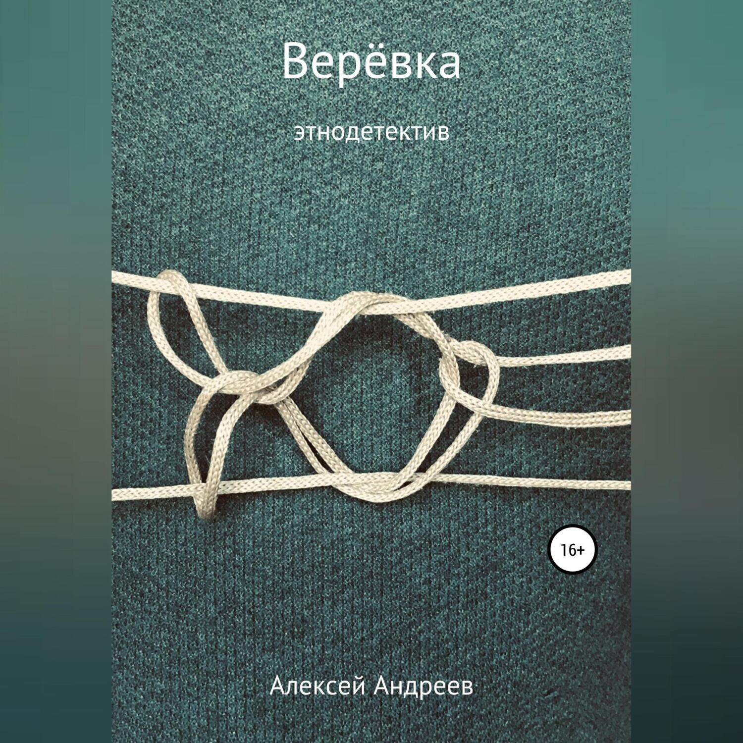 Обложка книги «Верёвка»
