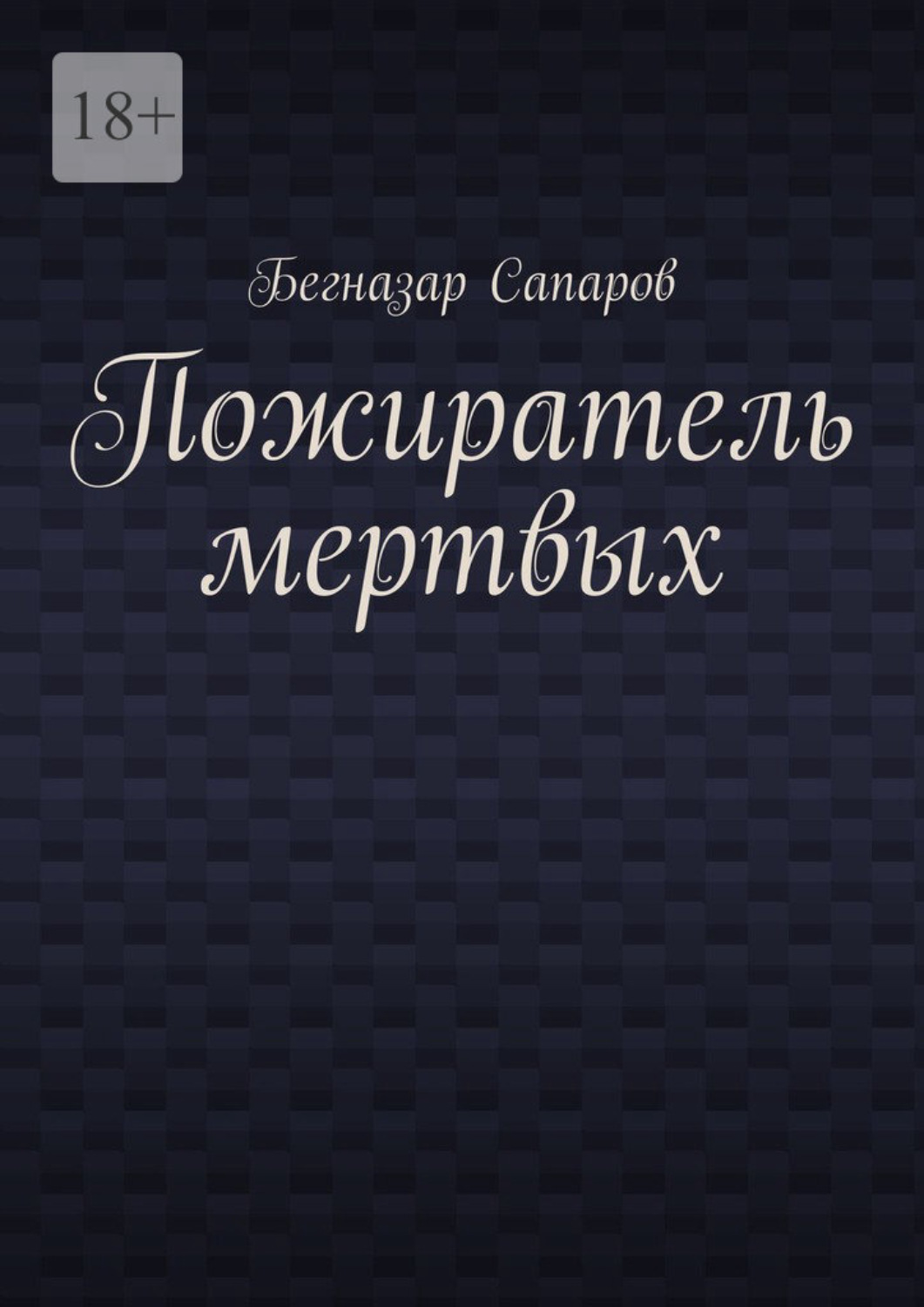 Обложка книги «Пожиратель мертвых»