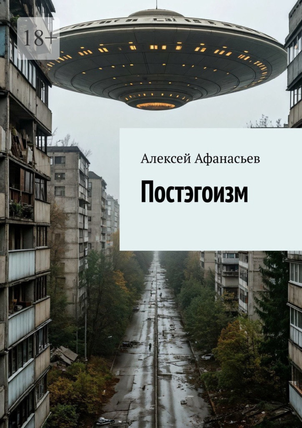 Обложка книги «Постэгоизм»
