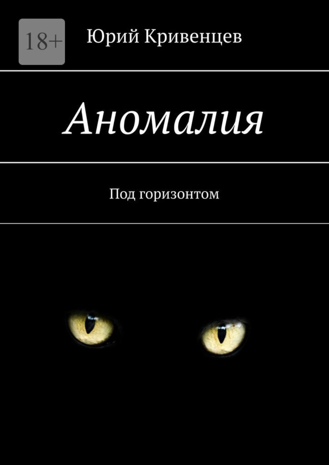 Обложка книги «Аномалия. Под горизонтом»