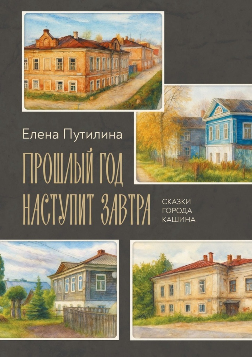Обложка книги «Прошлый год наступит завтра. Сказки города Кашина»