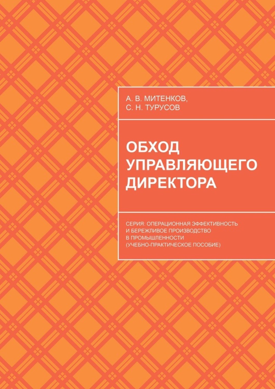 Обложка книги «Обход управляющего директора. Серия: Операционная эффективность и бережливое производство в промышленности (учебное пособие для руководителей)»