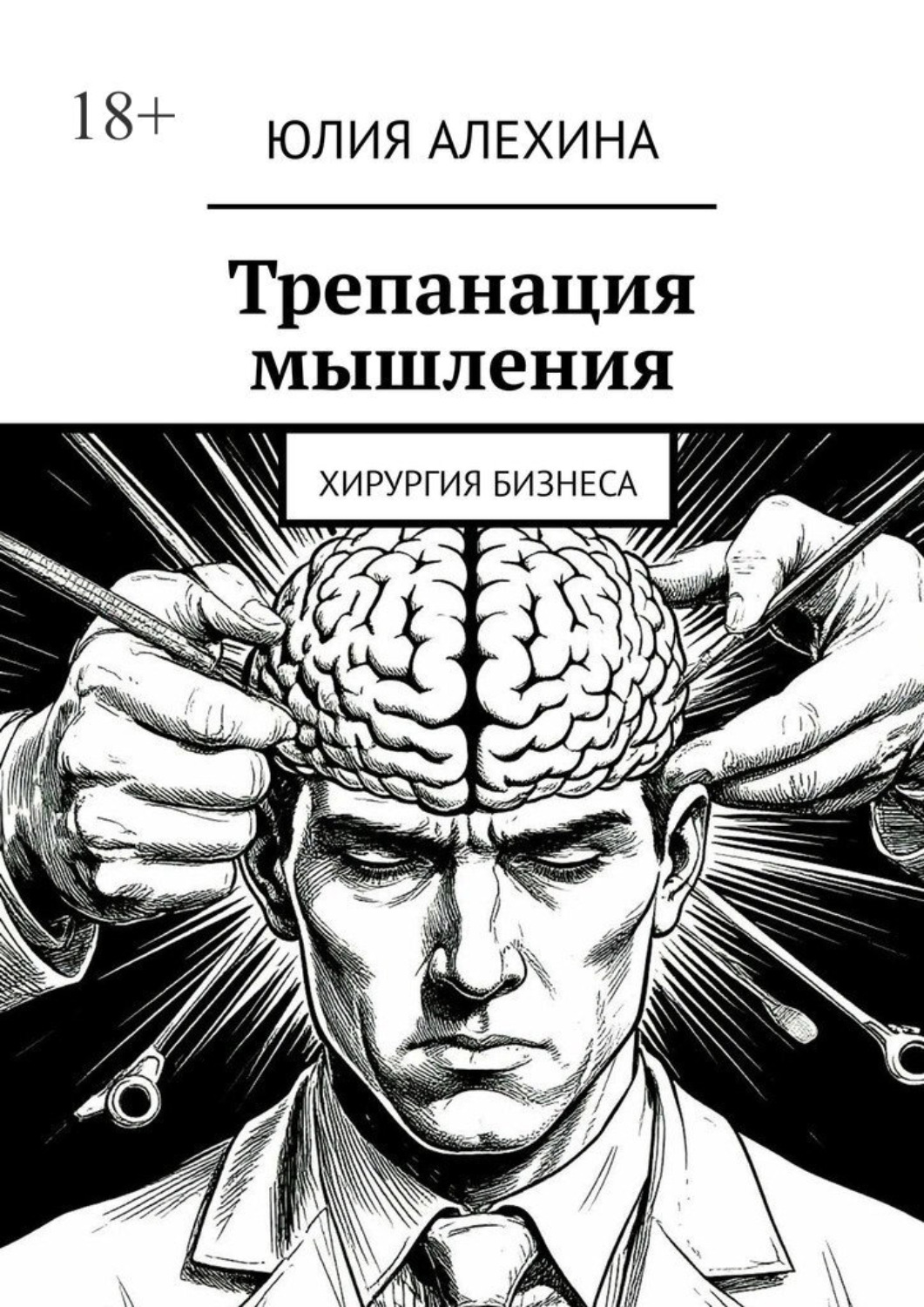 Обложка книги «Трепанация мышления. Хирургия бизнеса»