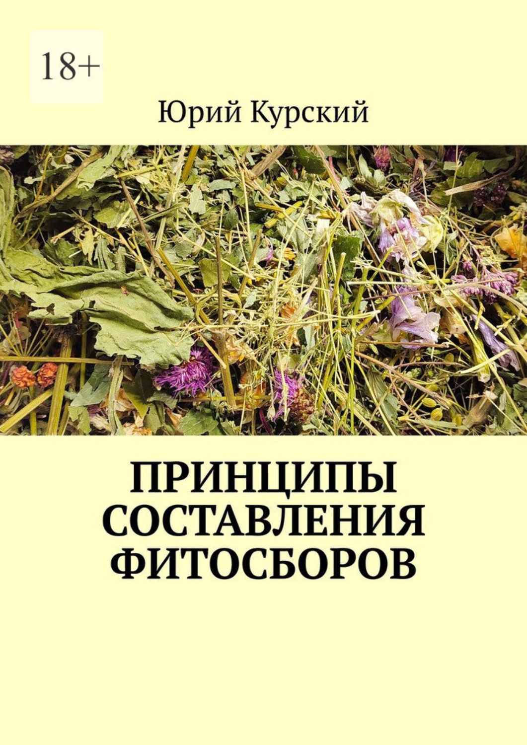Обложка книги «Принципы составления фитосборов»