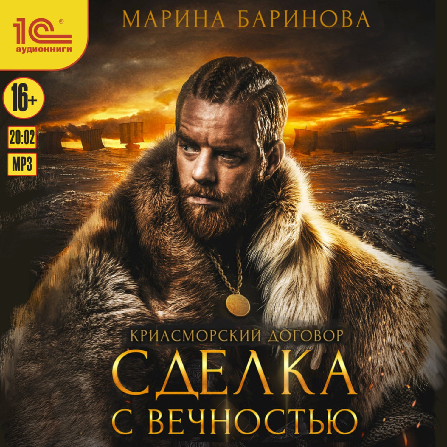 Обложка книги «Криасморский договор. Сделка с вечностью»