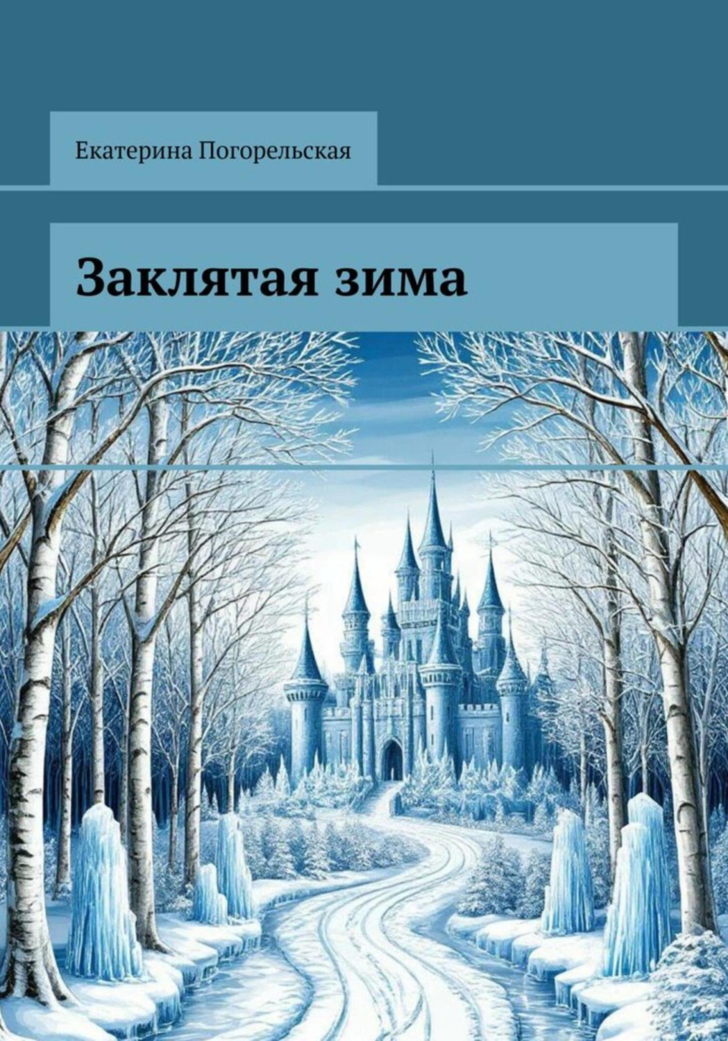 Обложка книги «Заклятая зима»