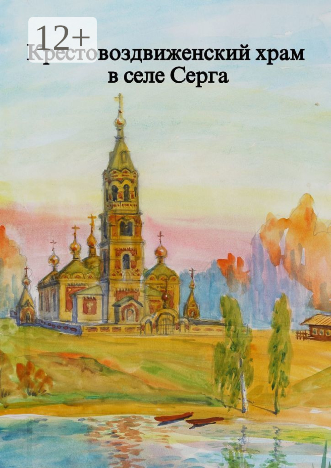 Обложка книги «Крестовоздвиженский храм в селе Серга»
