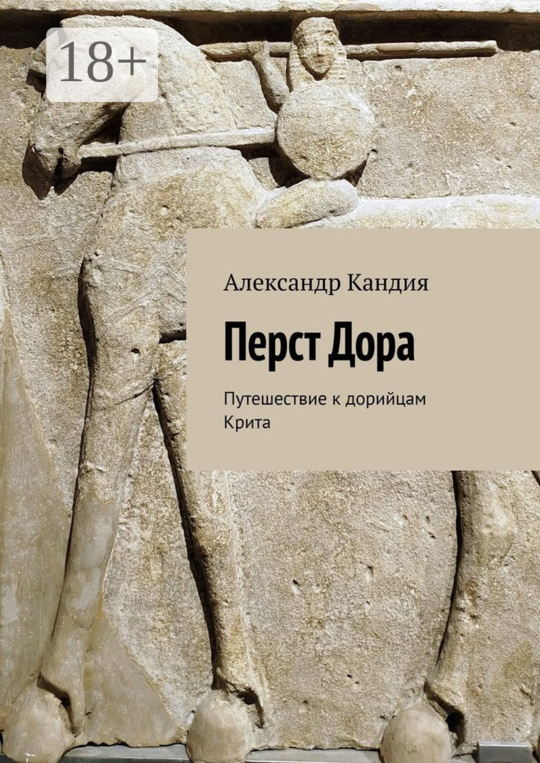 Обложка книги «Перст Дора. Путешествие к дорийцам Крита»