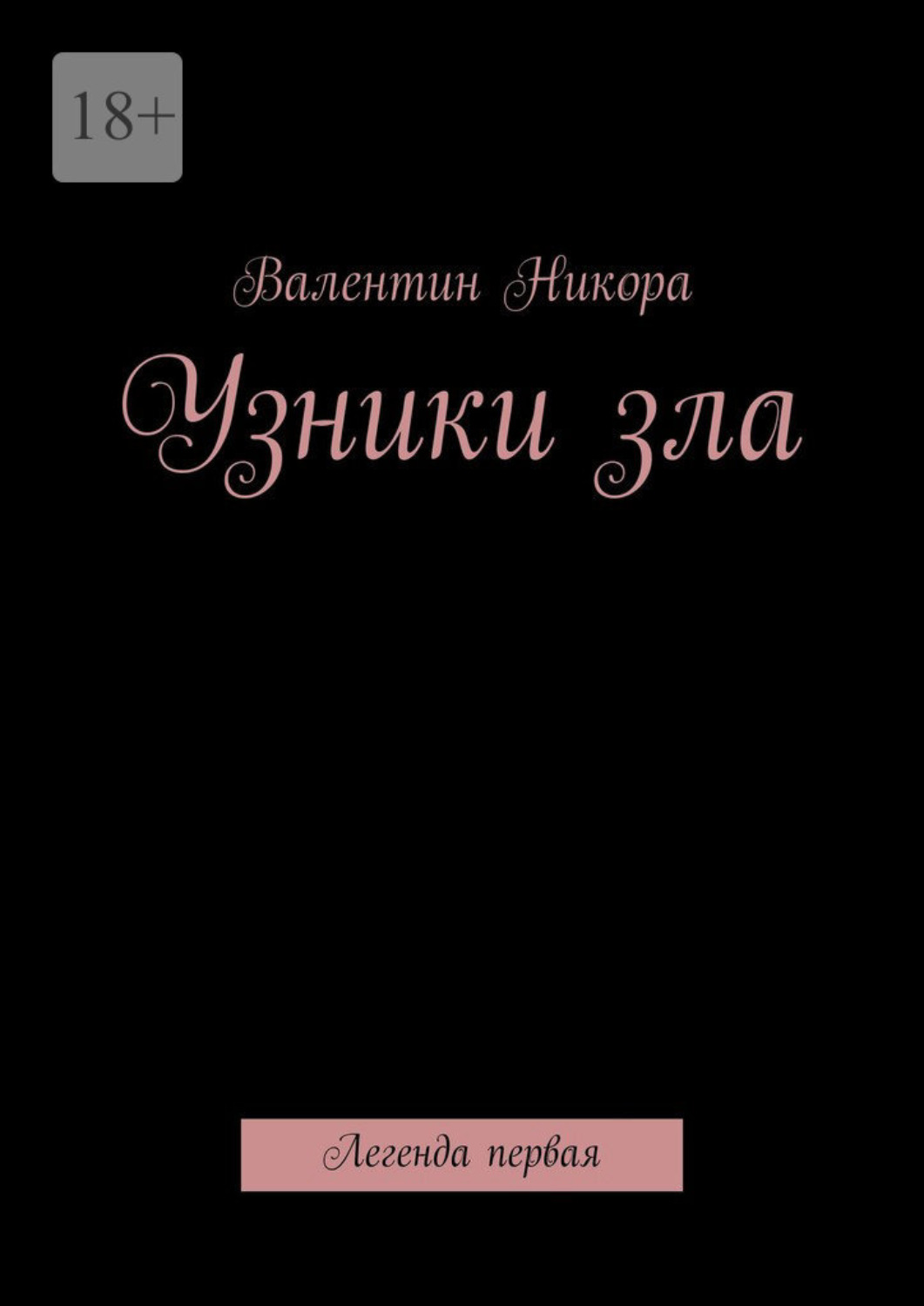 Обложка книги «Узники зла. Легенда первая»