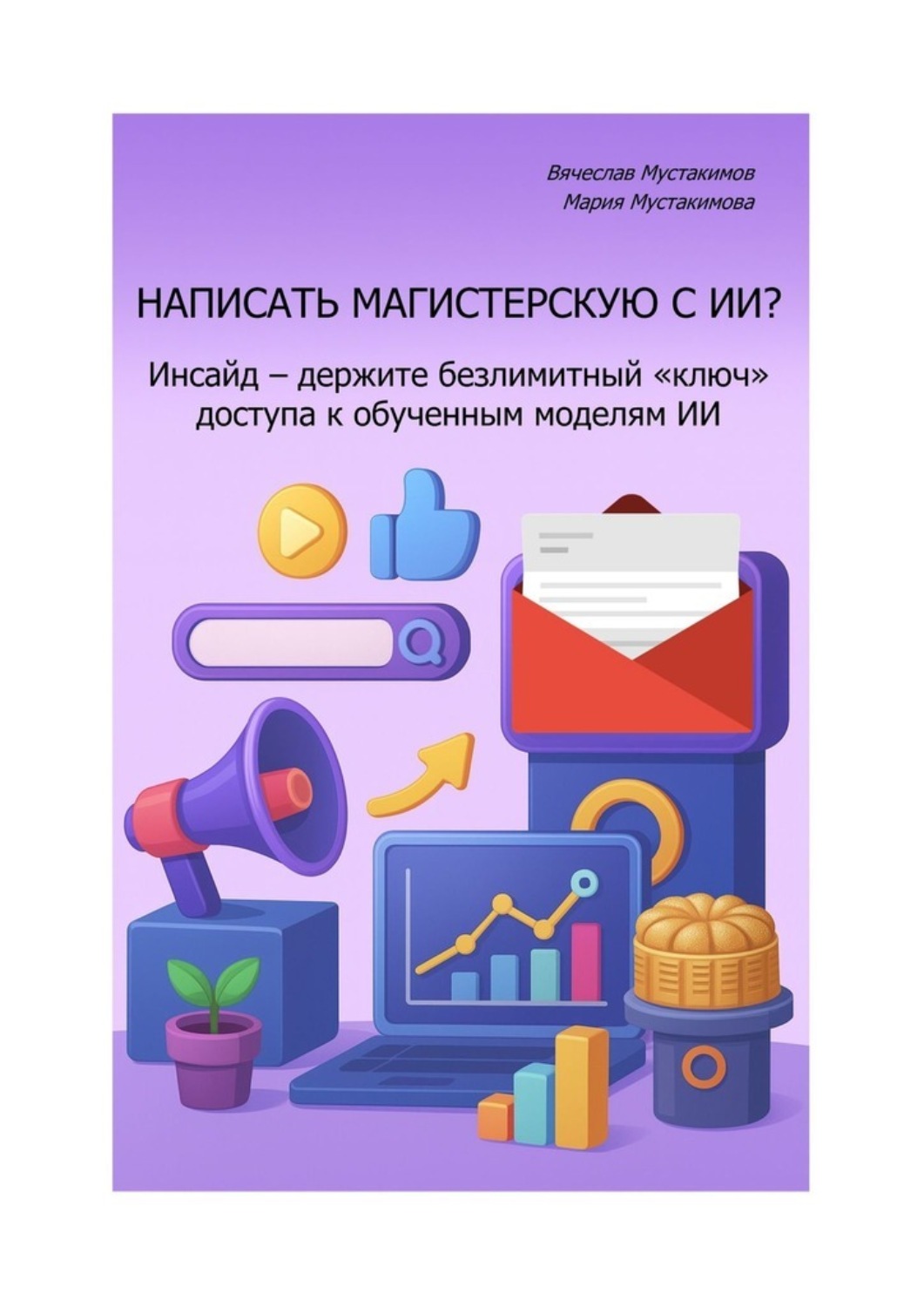 Обложка книги «Написать магистерскую с ИИ? Инсайд – держите безлимитный «ключ» доступа к обученным моделям ИИ»
