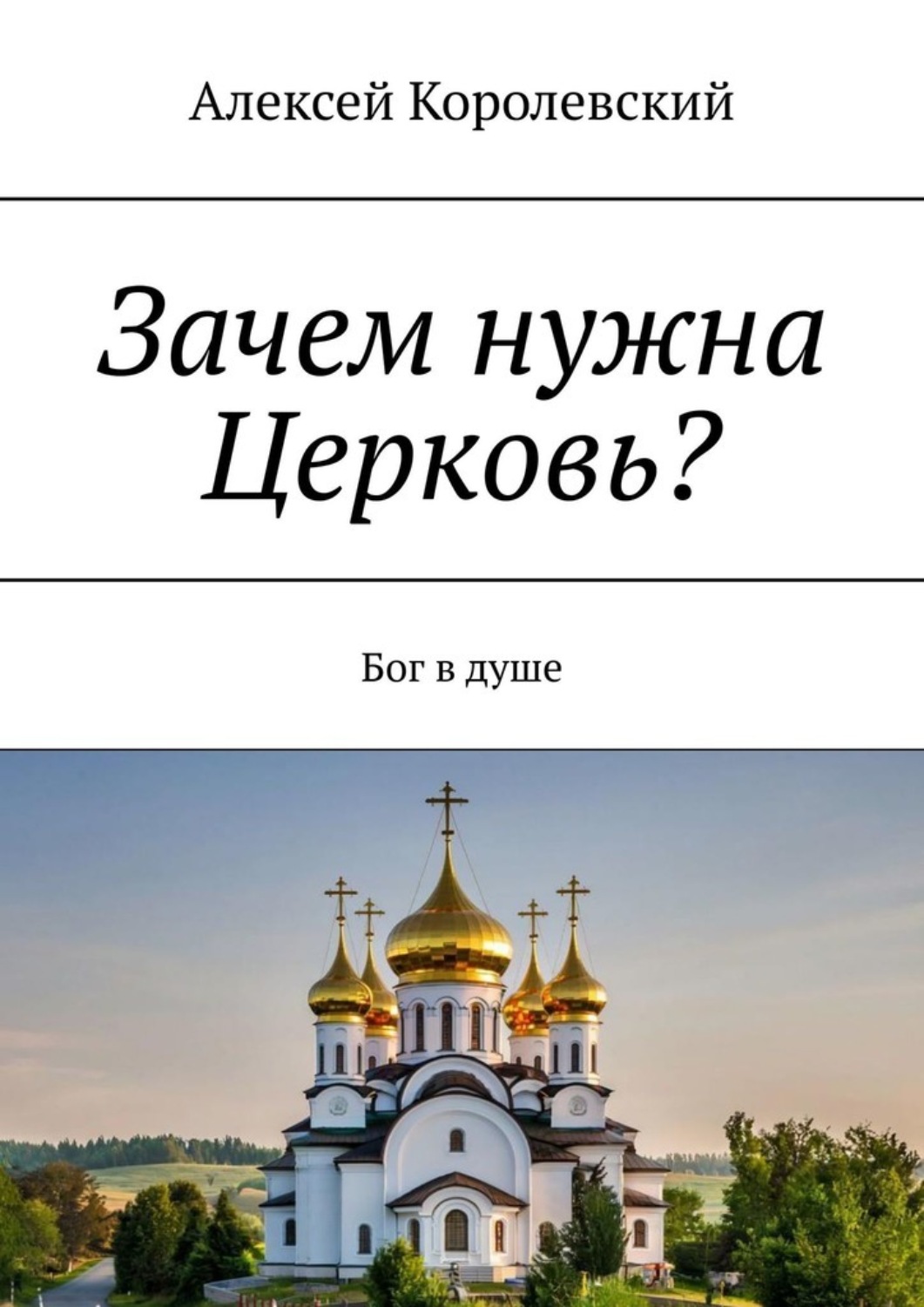 Обложка книги «Зачем нужна Церковь? Бог в душе»