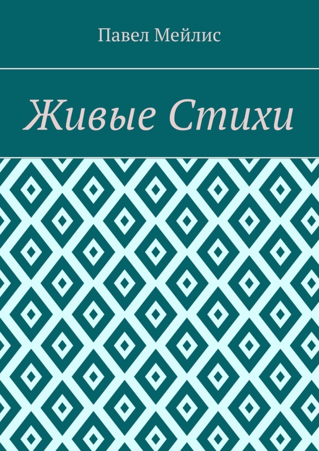 Обложка книги «Живые Стихи»