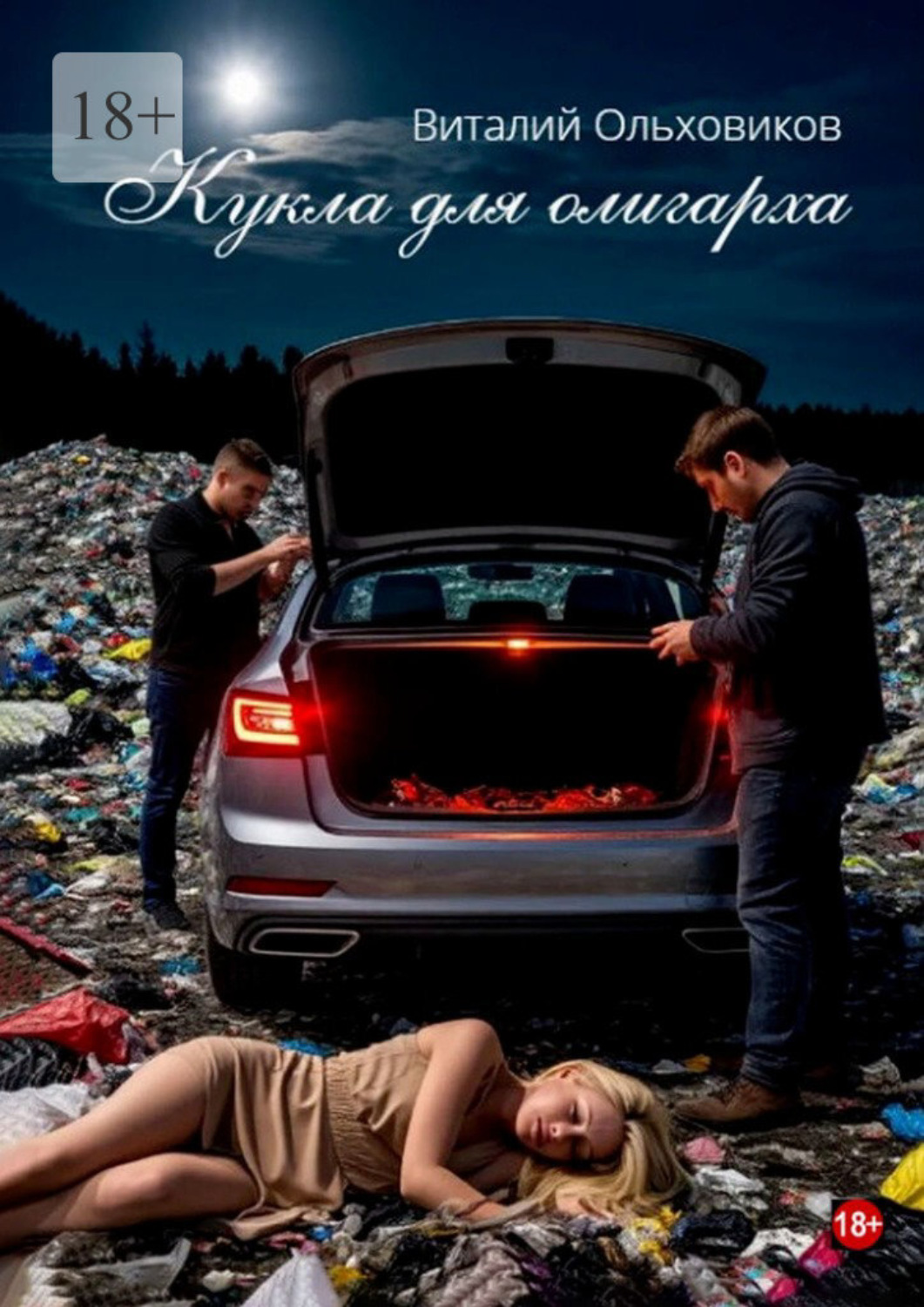 Обложка книги «Кукла для олигарха. Будущее уже наступило. Но не для всех»
