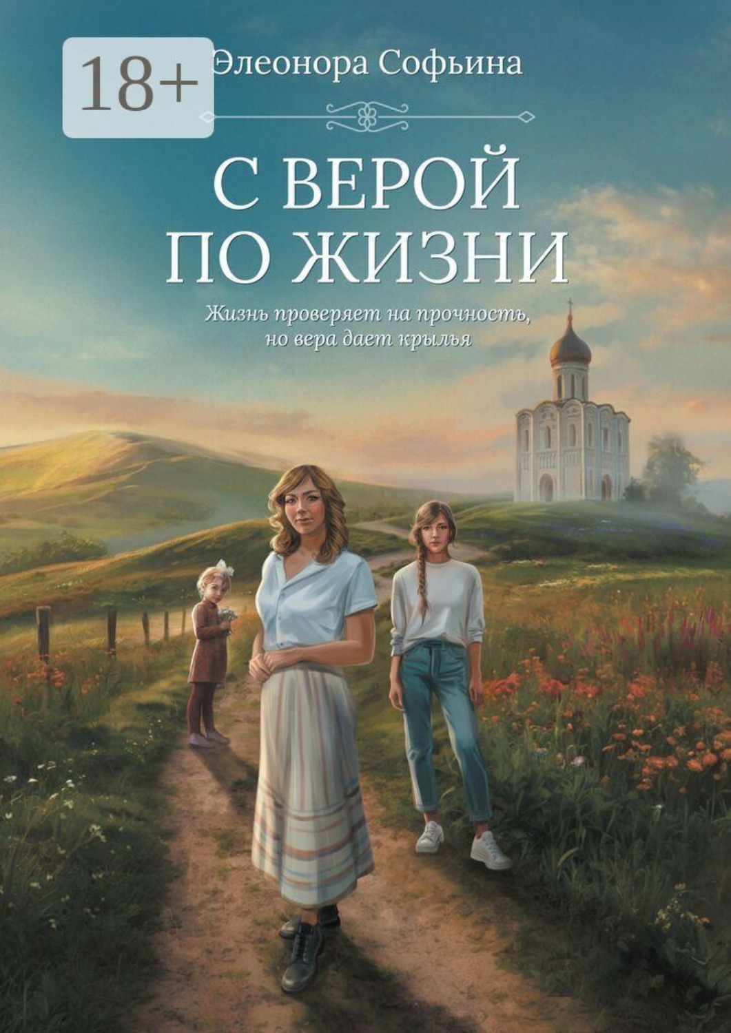 Обложка книги «С верой по жизни. Жизнь проверяет на прочность, но вера дает крылья»