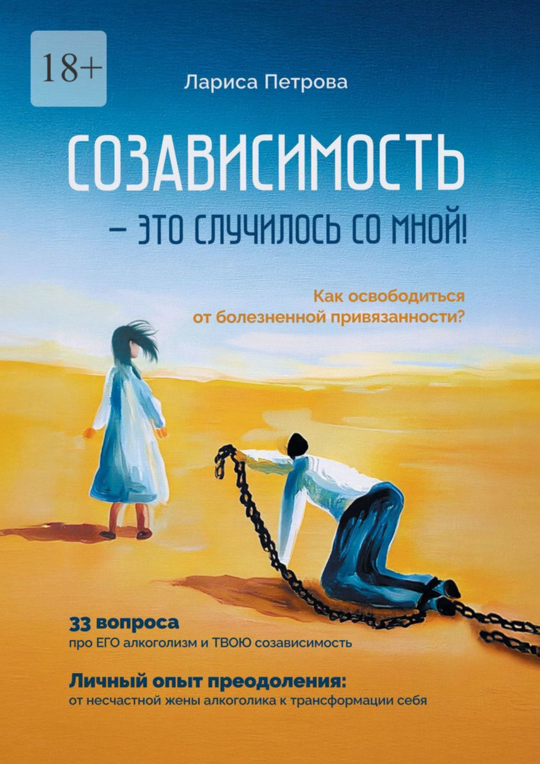 Обложка книги «Созависимость – это случилось со мной! Как освободиться от болезненной привязанности?»