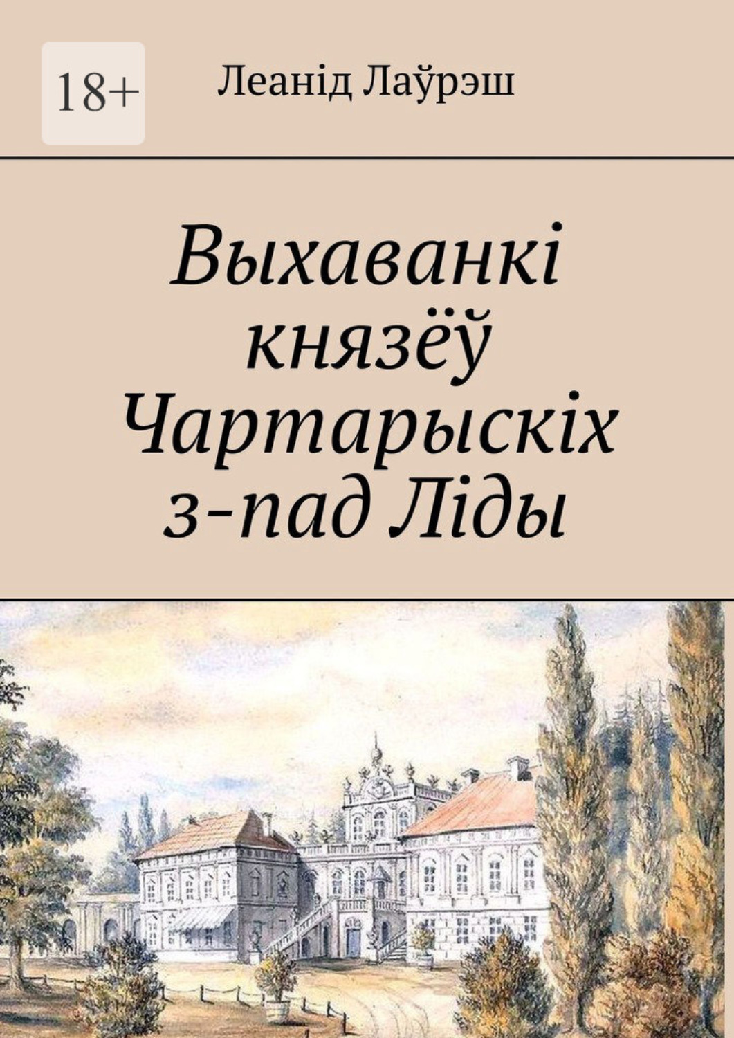 Обложка книги «Выхаванкі князёў Чартарыскіх з-пад Ліды»
