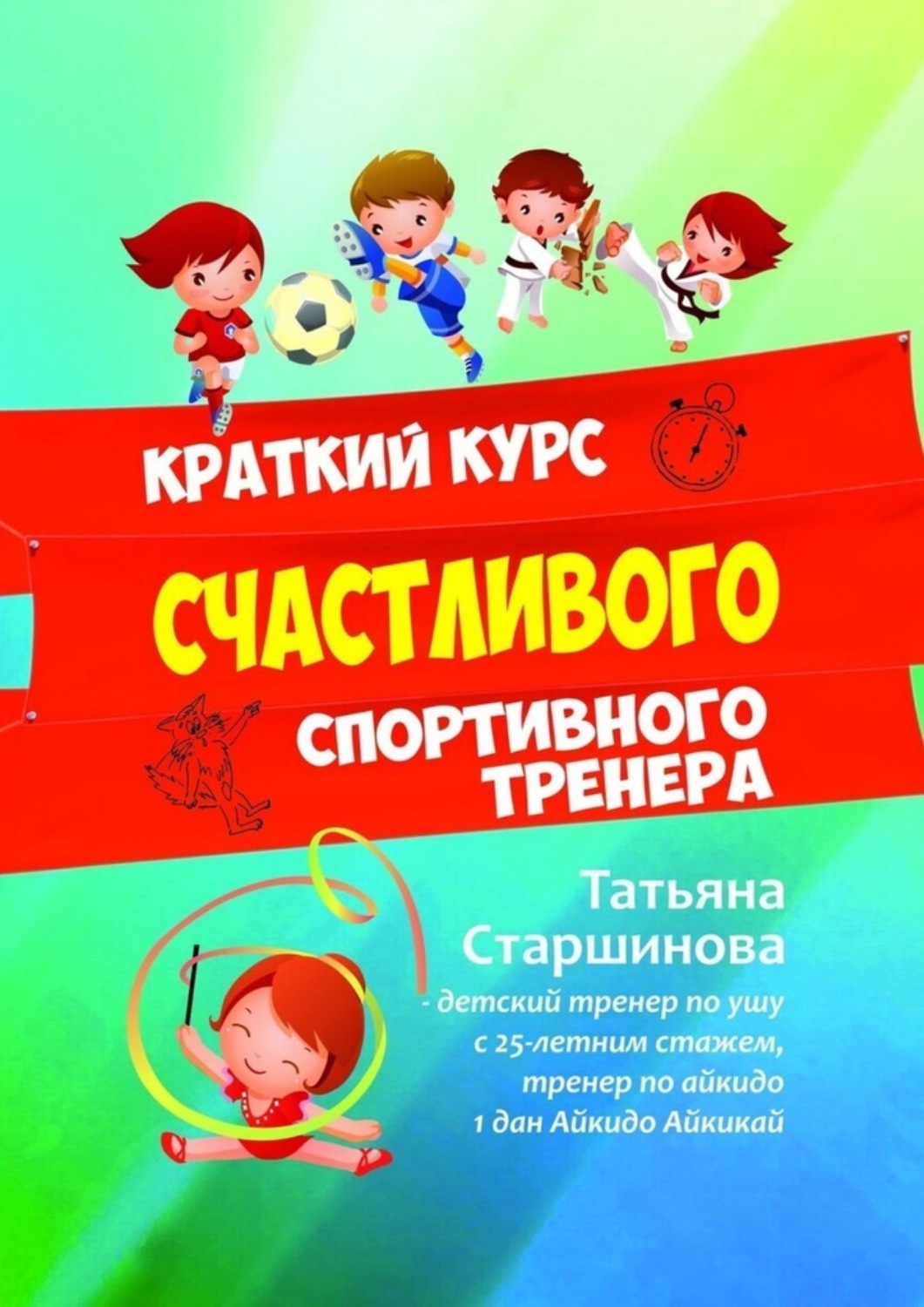 Обложка книги «Краткий курс счастливого спортивного тренера»