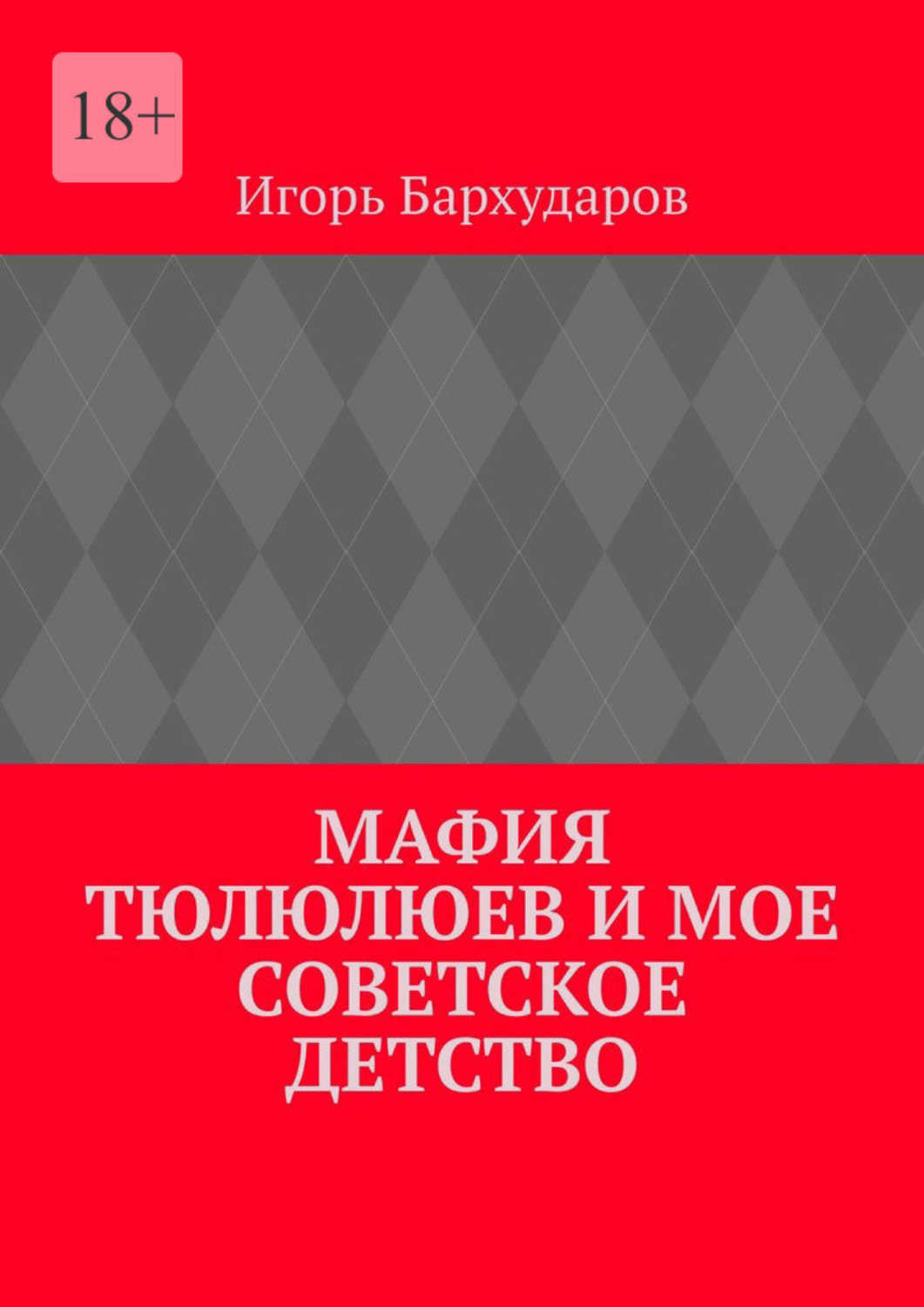 Обложка книги «Мафия тюлюлюев и мое советское детство»