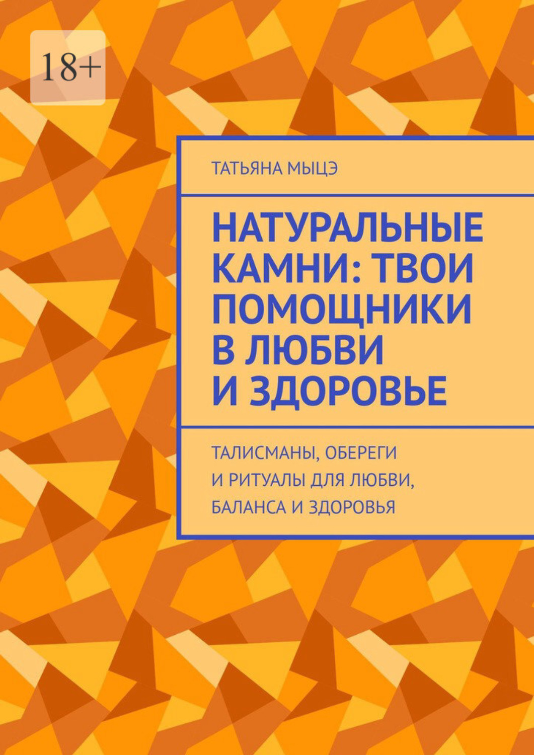 Обложка книги «Натуральные камни: твои помощники в любви и здоровье. Талисманы, обереги и ритуалы для любви, баланса и здоровья»
