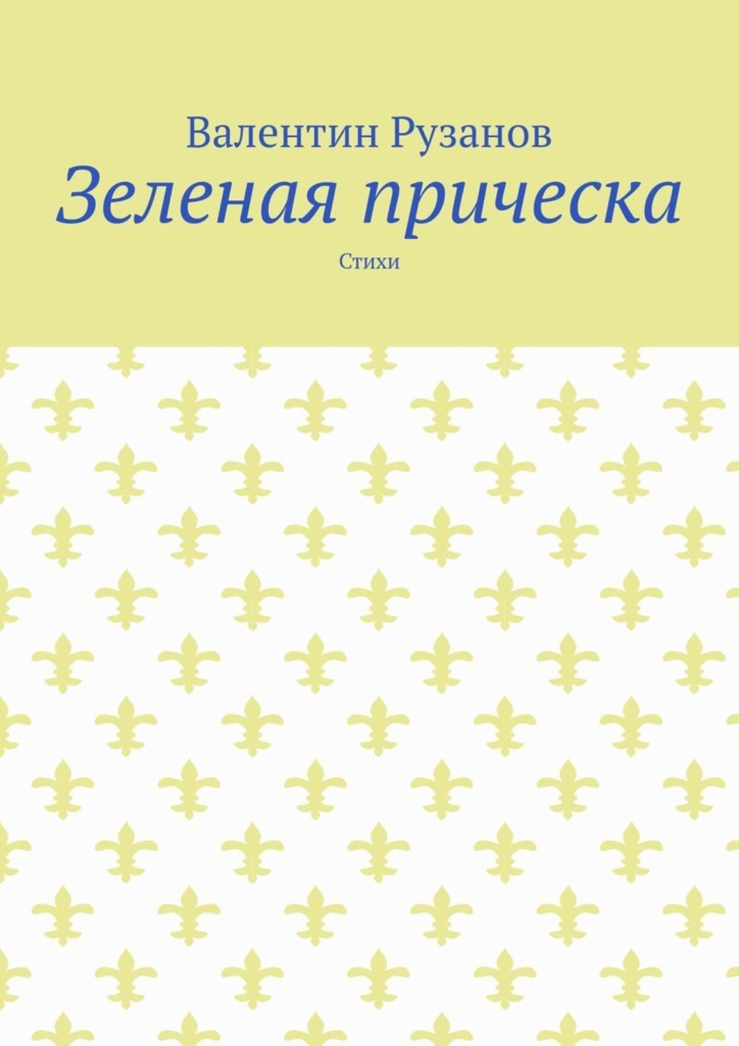 Обложка книги «Зеленая прическа. Стихи»