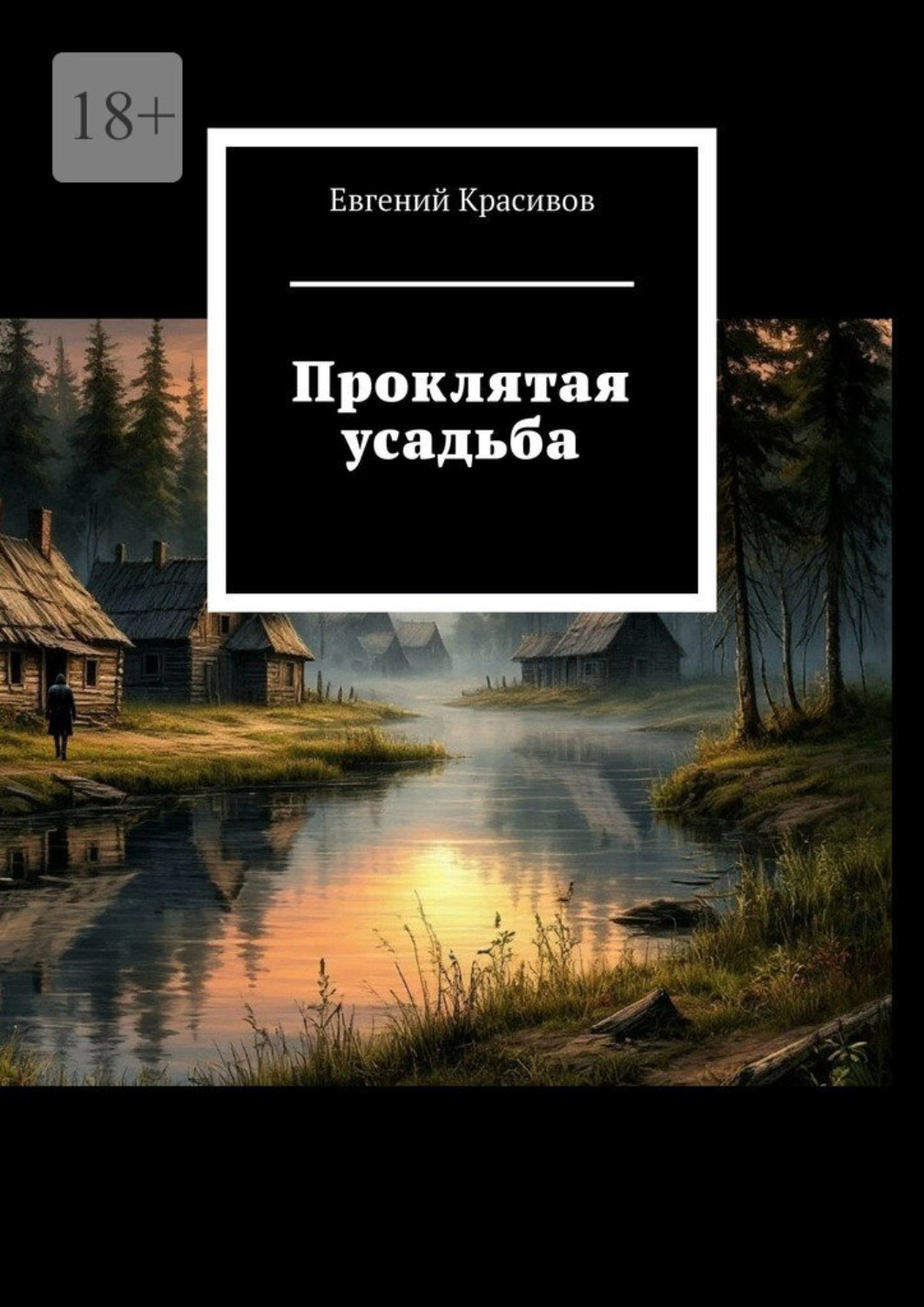 Обложка книги «Проклятая усадьба»