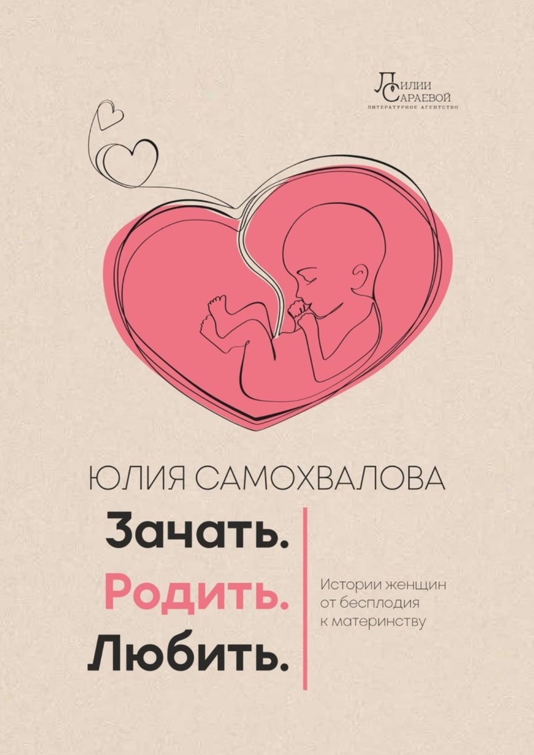 Обложка книги «Зачать. Родить. Любить.»