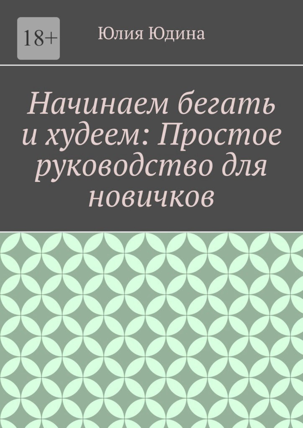 Обложка книги «Начинаем бегать и худеем: Простое руководство для новичков»