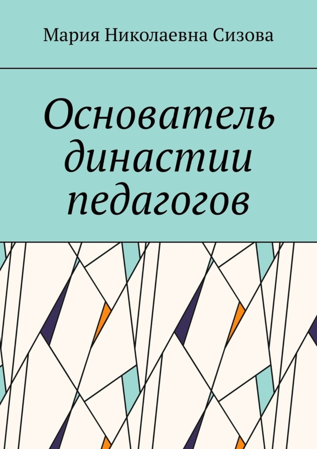 Обложка книги «Основатель династии педагогов»