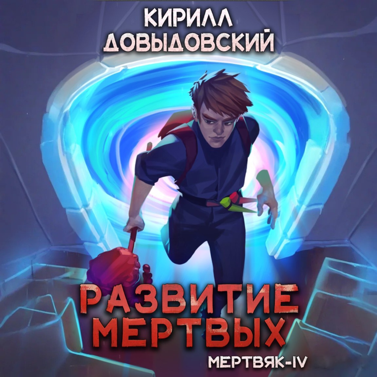 Обложка книги «Развитие мертвых (Мертвяк-4)»