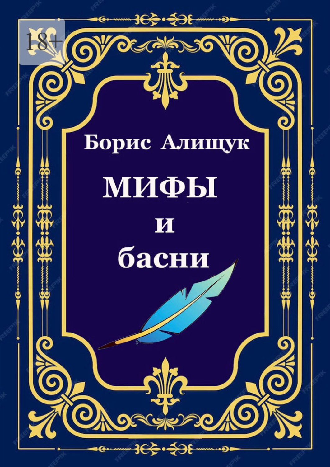 Обложка книги «Мифы и басни»
